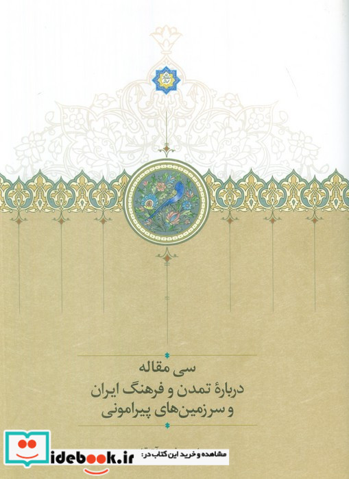 سی مقاله درباره تمدن و فرهنگ ایران ... سخن