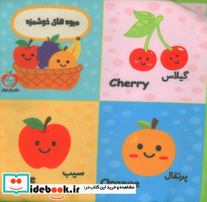 بقچه کتاب پارچه ای میوه های خوشمزه