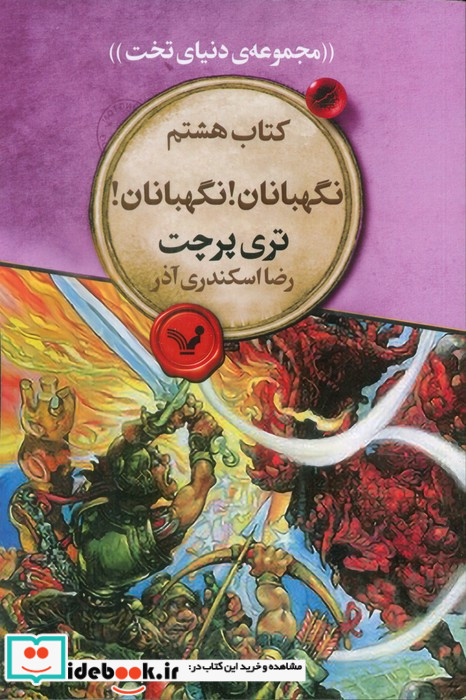 نگهبانان نشر تندیس