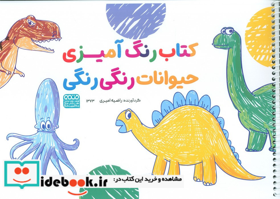 کتاب رنگ آمیزی حیوانات رنگی رنگی کد 1373 