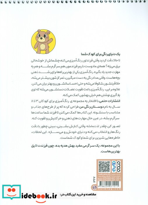 کتاب رنگ آمیزی دوستان رنگی من 1 کد 1367