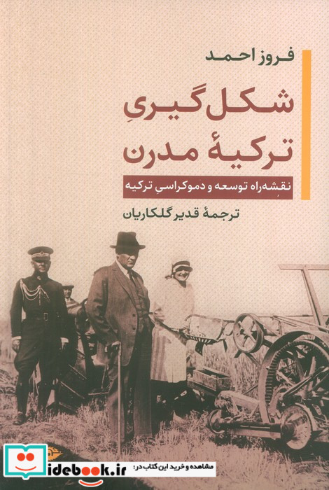 شکل گیری ترکیه مدرن