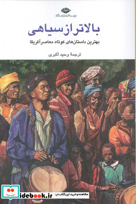 بالاتر از سیاهی نشر نگاه