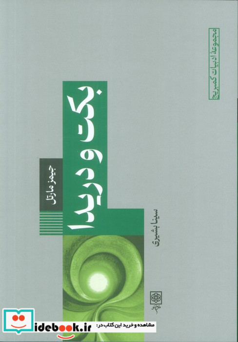 بکت و دریدا