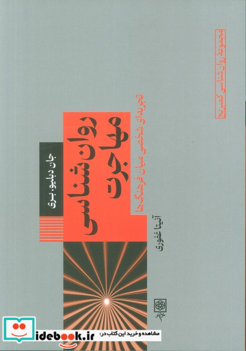 مجموعه کمبریج3 روان شناسی مهاجرت طرح نو