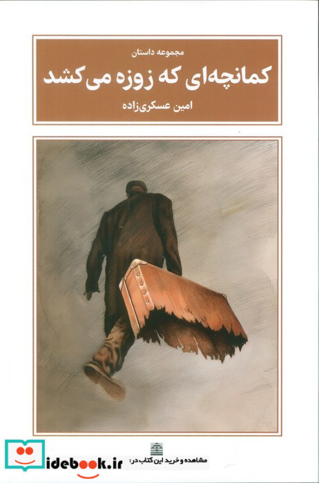 کمانچه ای که زوزه می کشد