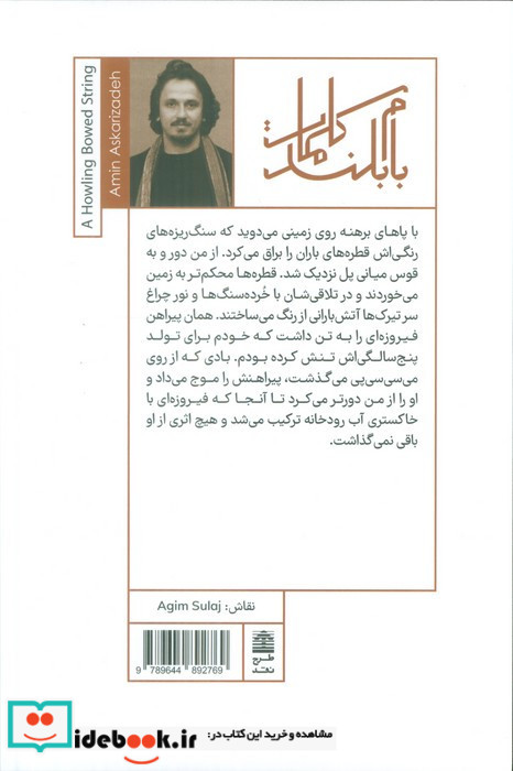 کمانچه ای که زوزه می کشد