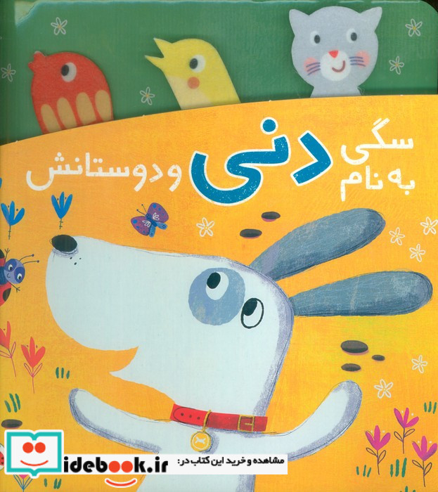 دنی و کوکو سگی به نام دنی و دوستانش