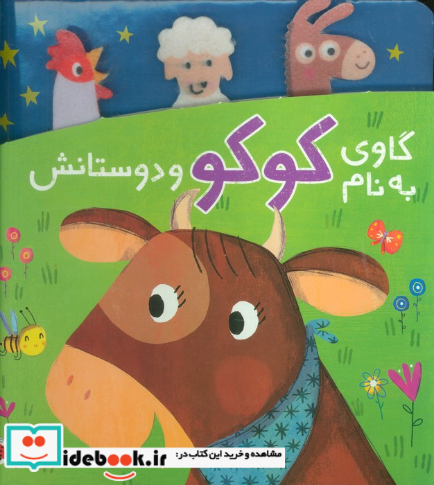 دنی و کوکو گاوی به نام کوکو و دوستانش