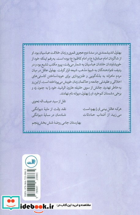 بهلول در آثار مکتوب و حکایت های مردمی