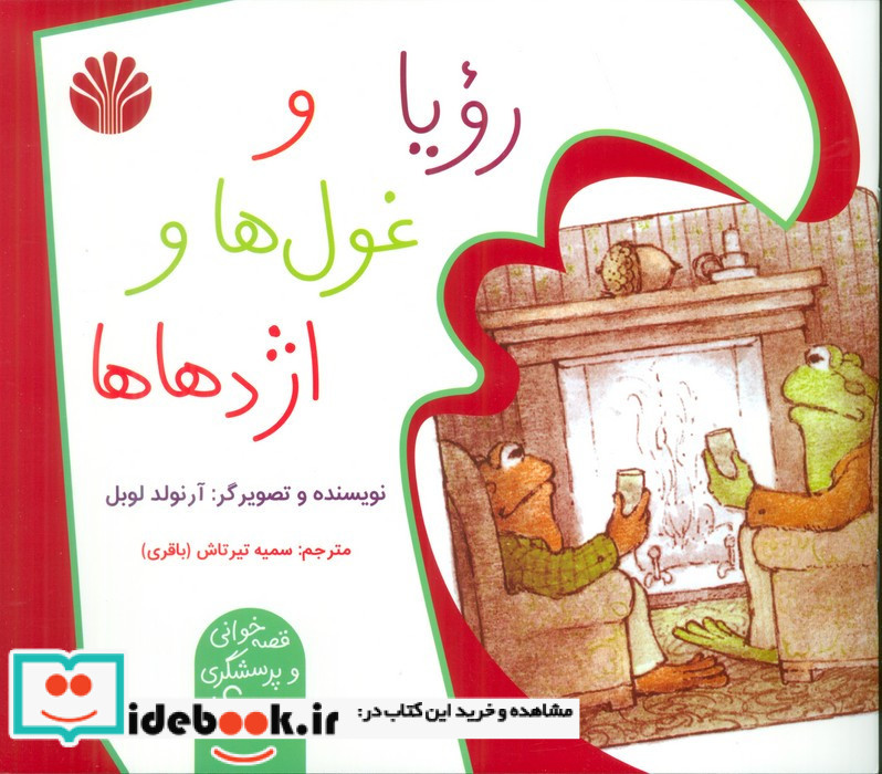 رویا و غول ها و اژدها ها