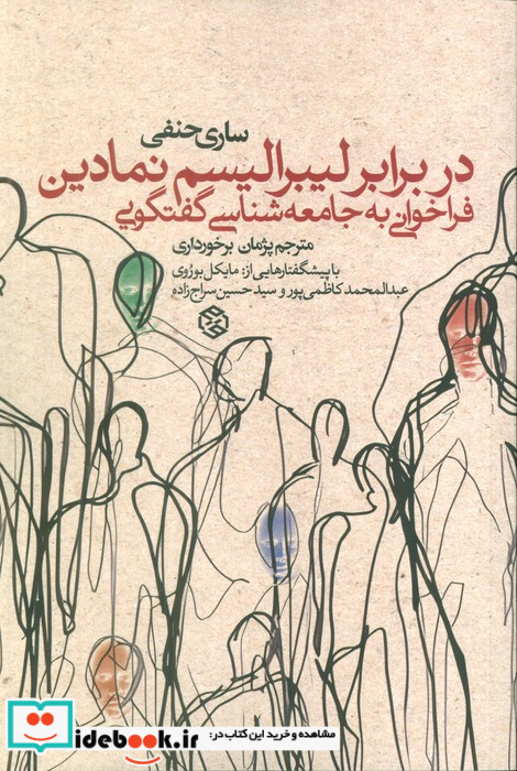 در برابر لیبرالیسم نمادین