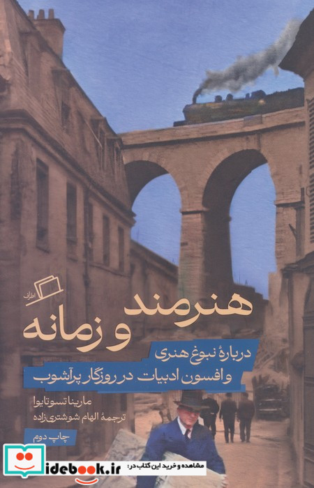هنرمند و زمانه