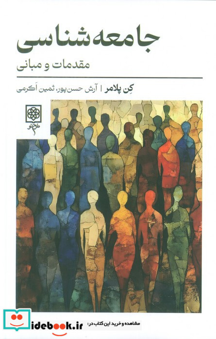 جامعه شناسی مقدماتی و مبانی
