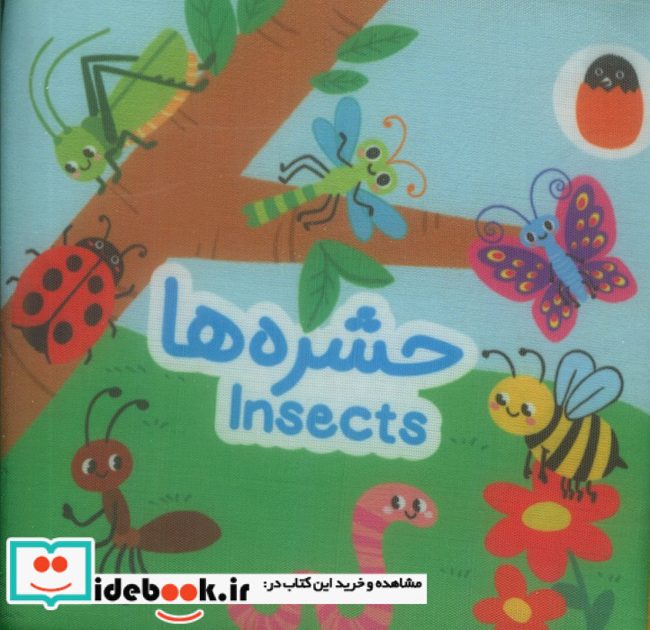 پارچه ای حشره ها