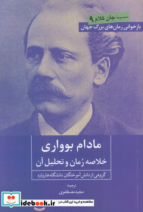 مادام بوواری خلاصه رمان و تحلیل آن