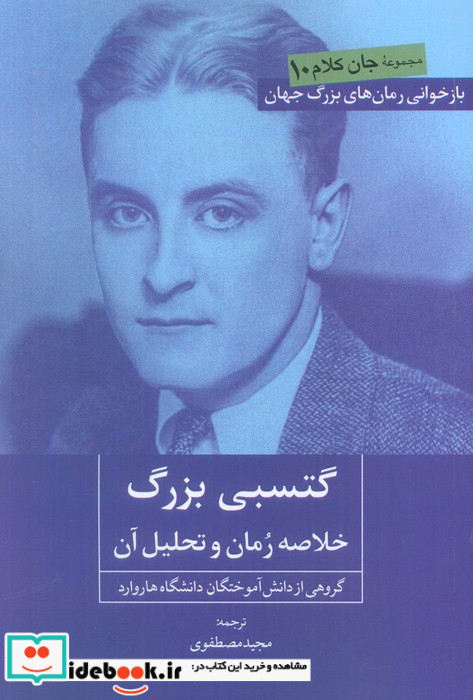 گتسبی بزرگ خلاصه رمان و تحلیل آن