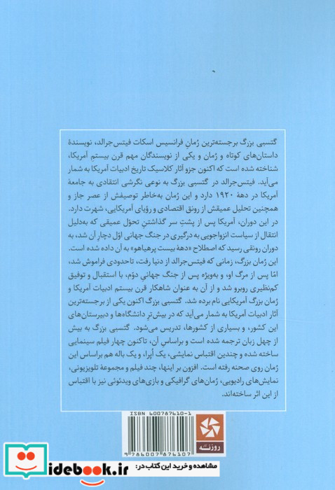 گتسبی بزرگ خلاصه رمان و تحلیل آن