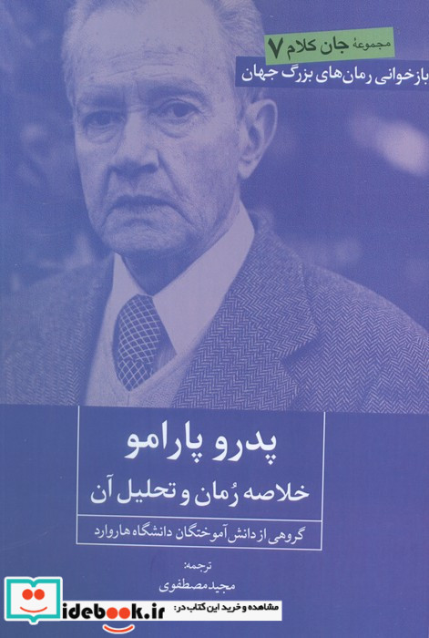 پدرو پارامو خلاصه رمان و تحلیل آن