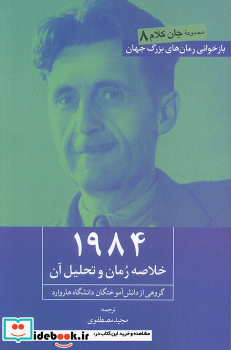 1984 خلاصه رمان و تحلیل آن