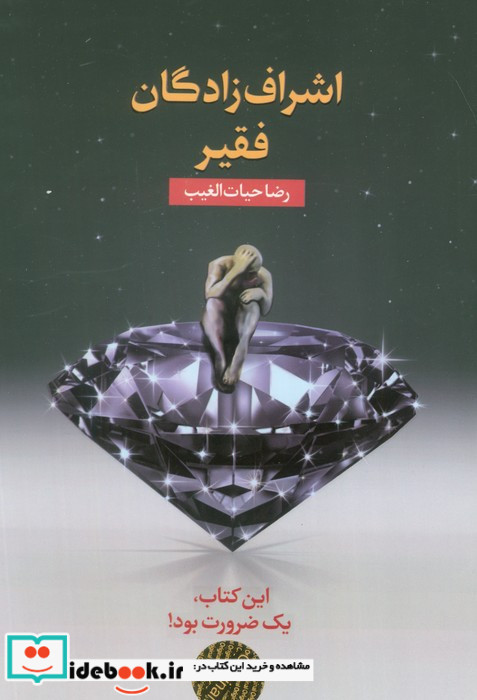 اشراف زادگان فقیر نشر سخنوران قطع رقعی