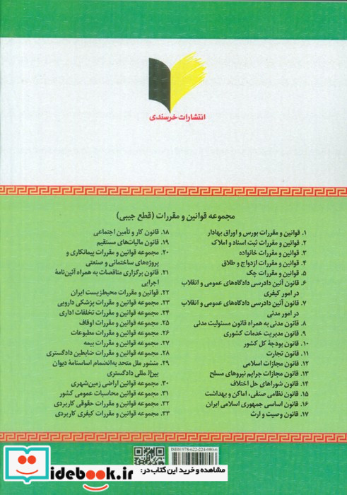 مجموعه قوانین و مقررات پایه حقوق محیط زیست