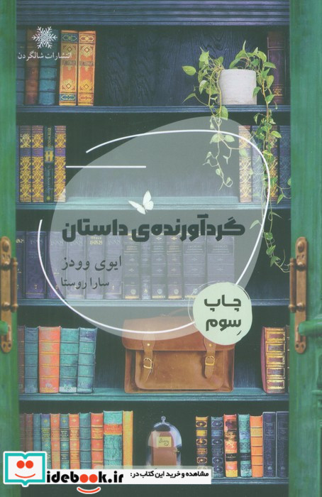 گردآورنده ی داستان