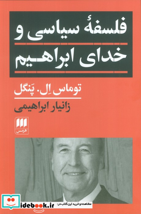 فلسفه سیاسی و خدای ابراهیم