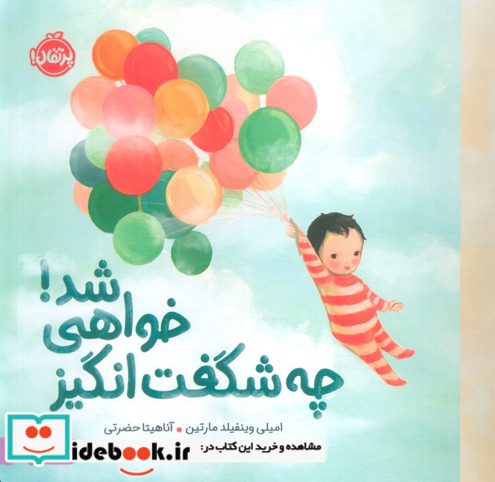 چه شگفت انگیز خواهی شد