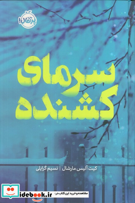 سرمای کشنده