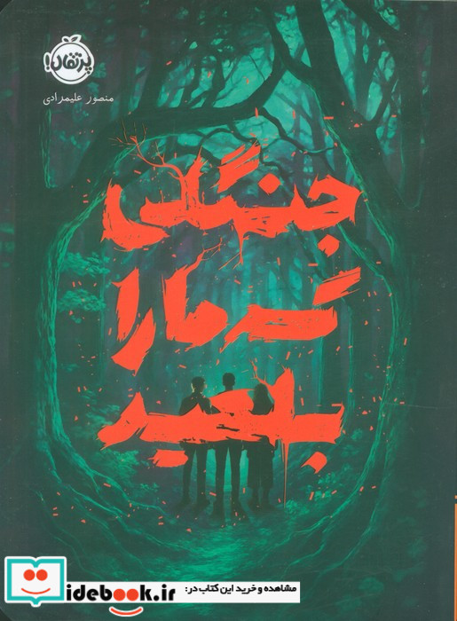جنگلی که ما را بلعید