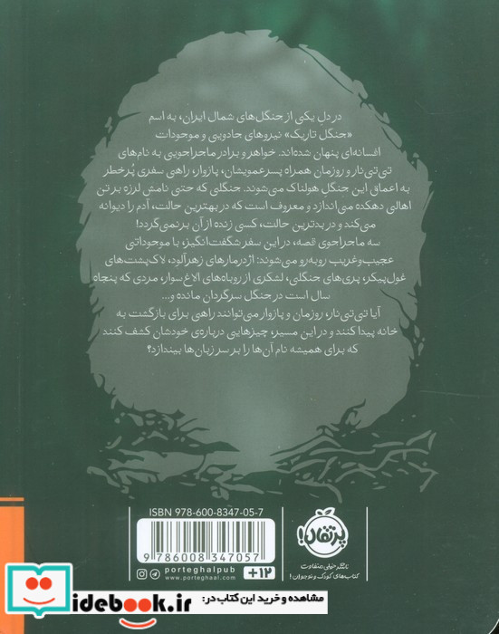 جنگلی که ما را بلعید