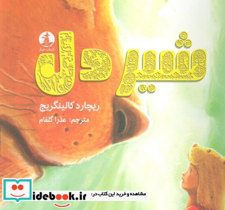 شیر دل