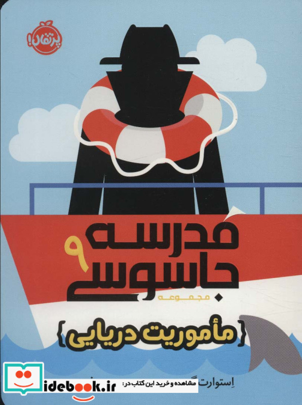 مدرسه جاسوسی 9