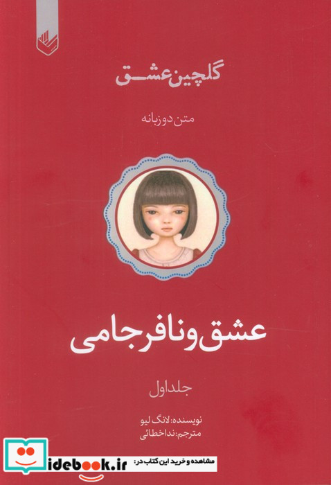 عشق و نافرجامی