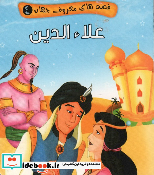 قصه های معروف جهان 4