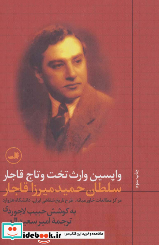 واپسین وارث تخت و تاج قاجار نشر ثالث