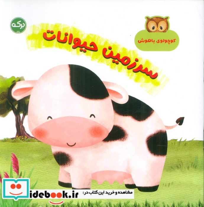 سرزمین حیوانات نشر برکه