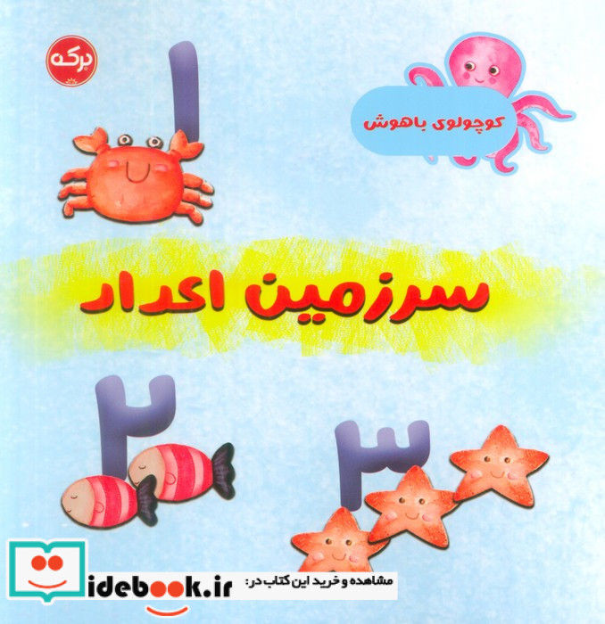 کوچولوی باهوش سرزمین اعداد