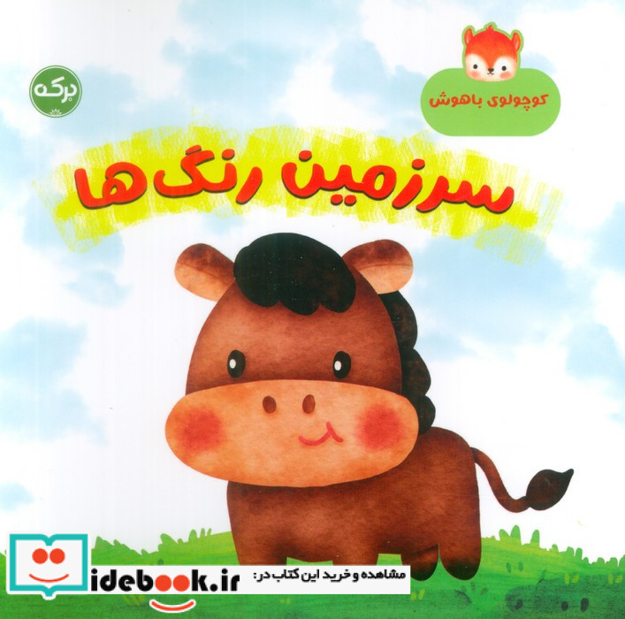 کوچولوی باهوش سرزمین رنگ ها