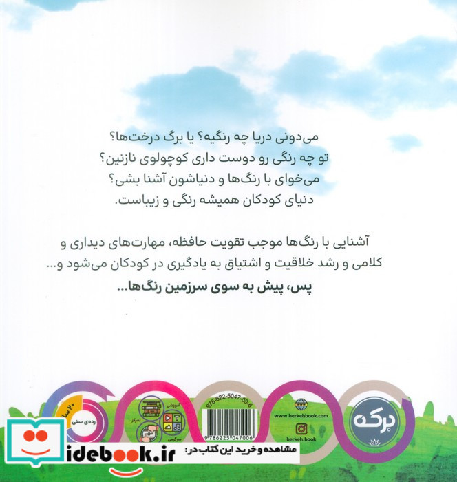 کوچولوی باهوش سرزمین رنگ ها