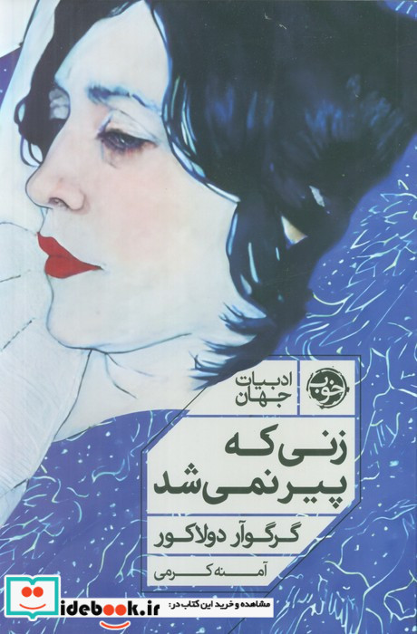 زنی که پیر نمی شد خوب