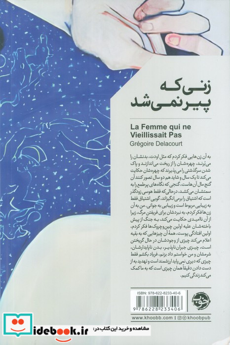 زنی که پیر نمی شد خوب
