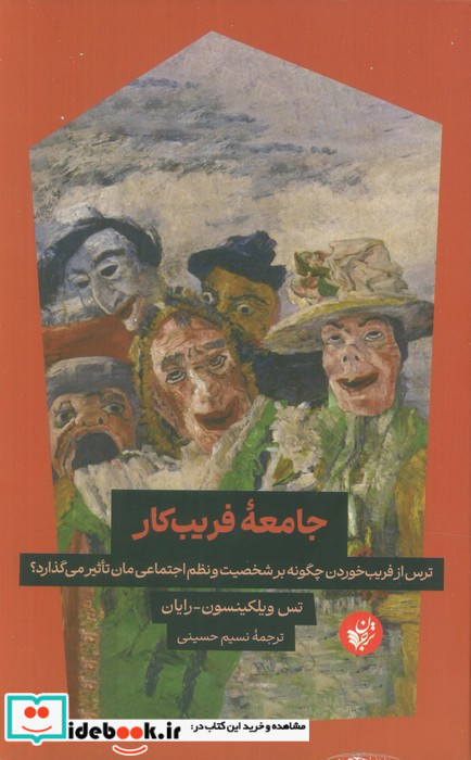 جامعه فریب کار