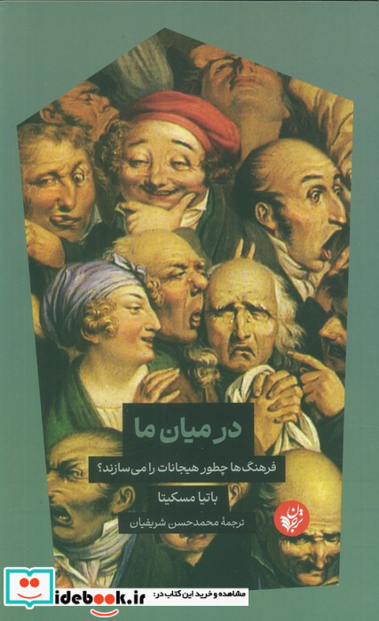 در میان ما