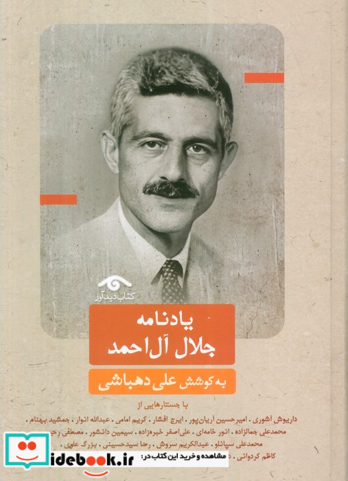 یادنامه جلال آل احمد