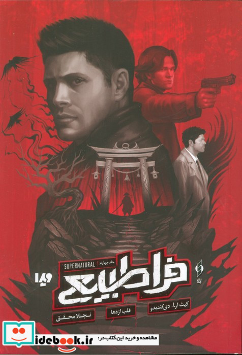 فراطبیعی جلد چهارم 