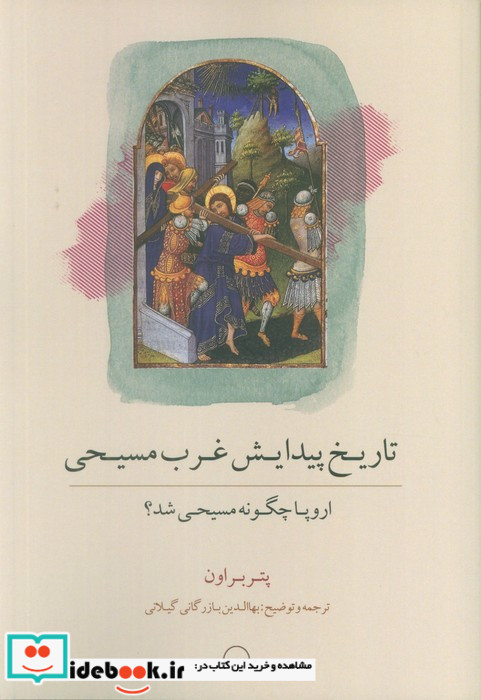 تاریخ پیدایش غرب مسیحی نشر رخداد کویر