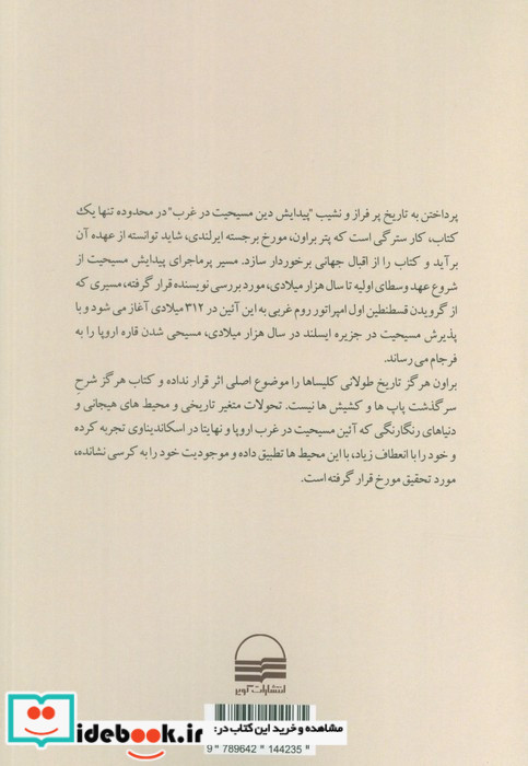تاریخ پیدایش غرب مسیحی نشر رخداد کویر