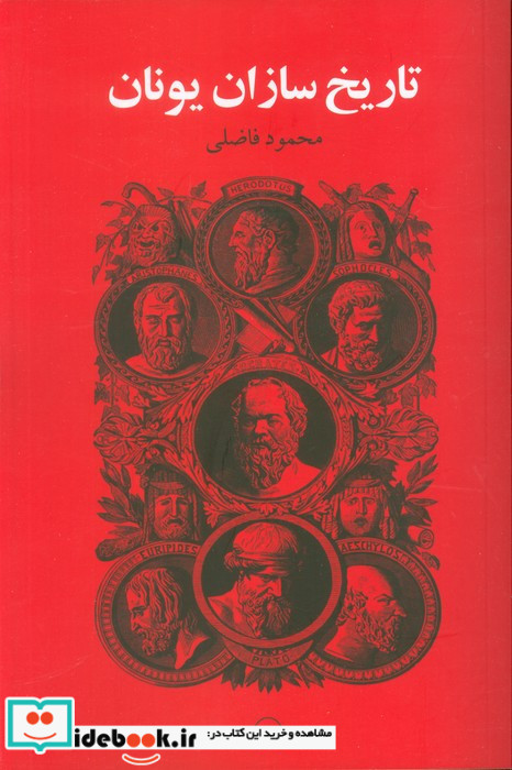 تاریخ سازان یونان رقعی،شمیز،کویر